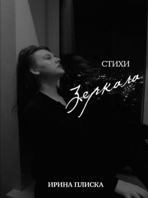 cover image of Зеркала